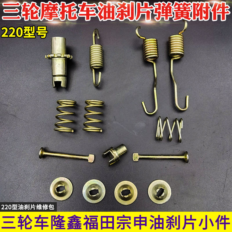 Zongshen Longxin Futian Jinma รถสามล้อรถจักรยานยนต์ 220 สปริงเบรกน้ํามันเพลาหลังผ้าเบรคเบรกน้ํามันกล