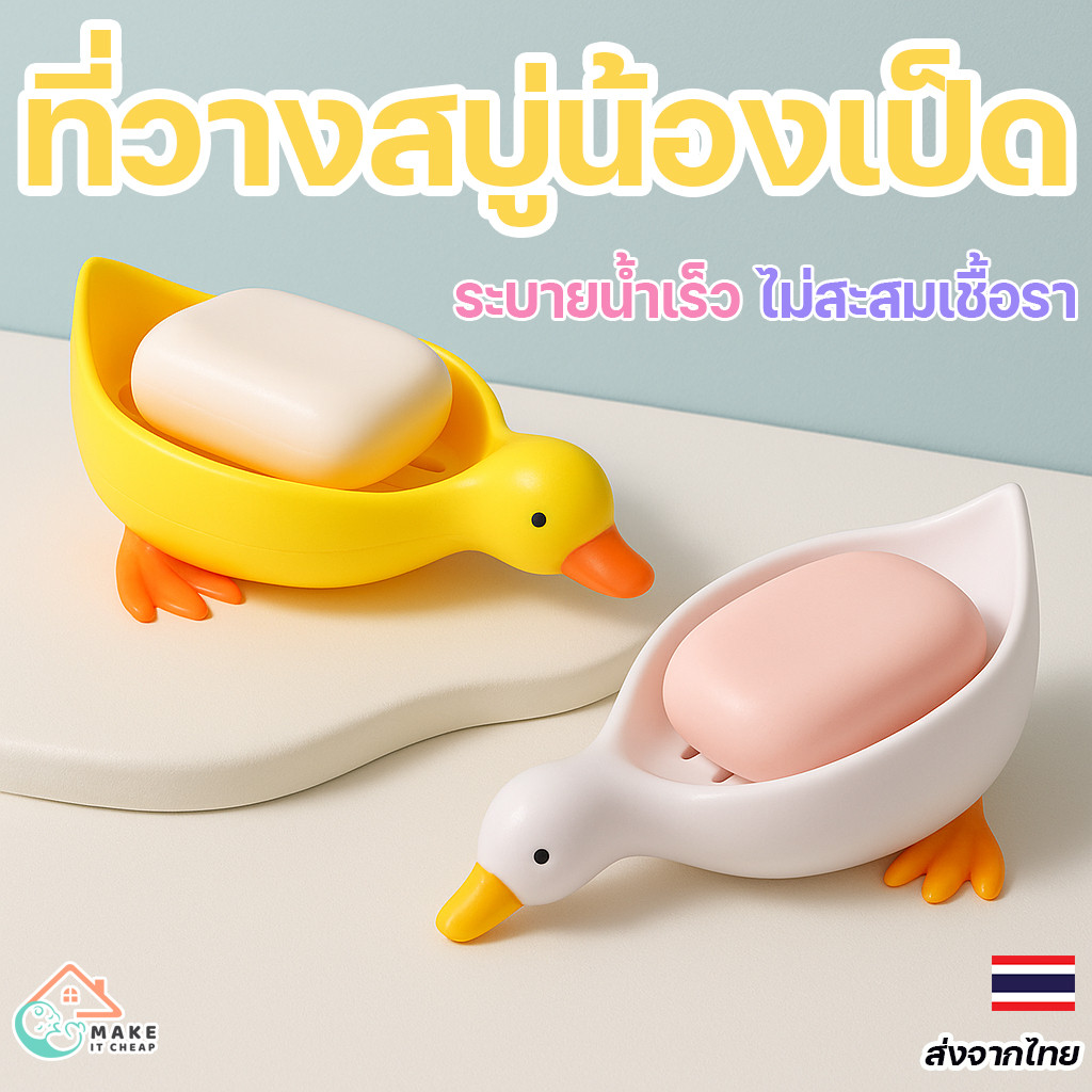 ที่วางสบู่ กล่องใส่สบู่ ลายเป็ด/แมว น่ารัก ระบายน้ำดี วางสบู่ไม่เละ ใช้ในห้องน้ำหรือแต่งบ้าน