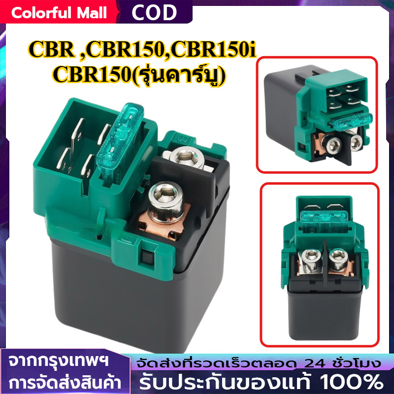 รีเลย์สตาร์ท CBR ,CBR150 ,CBR150(รุ่นคาร์บู) ,CBR150i ,CBR150iหัวฉีด ,CBRหัวฉีด ,ซีบีอาร์150i อย่างด