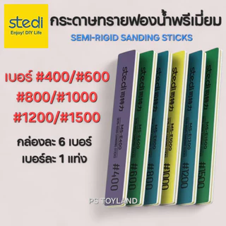 กระดาษทรายฟองน้ำ STEDI® Premium Sanding Sticks set ชุดละ 6 เบอร์เบอร์ละ 1 ชิ้น สำหรับขัดโมเดลให้เรียบ