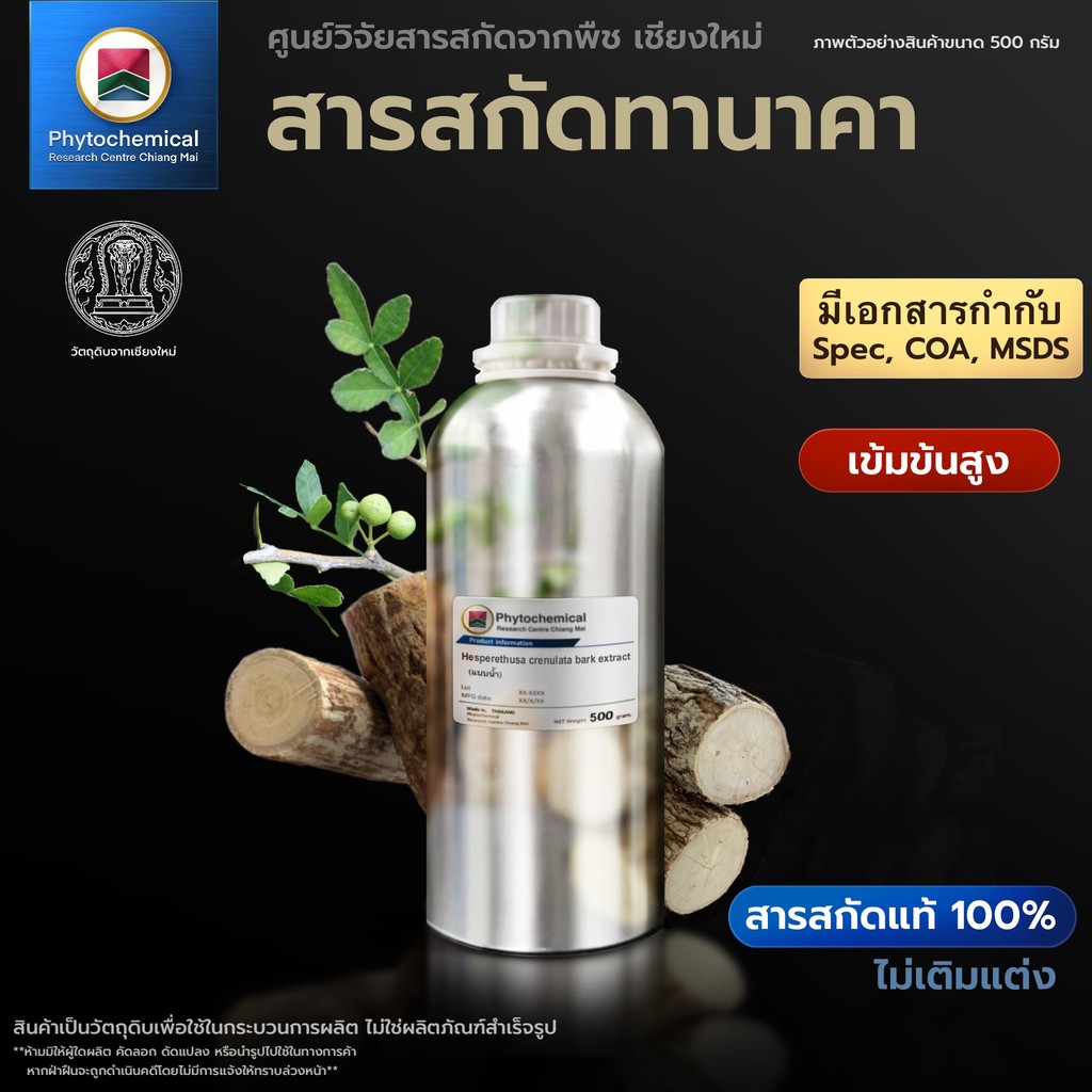 สารสกัดทานาคา(แบบน้ำ) Tanaka extract| สารสกัดจากพืช สารสกัดสมุนไพร 100% | เข้มข้นสูง 25-100 g.