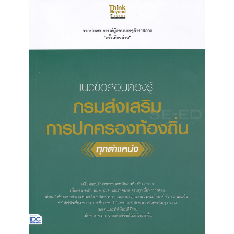 Se-ed (ซีเอ็ด) : หนังสือ แนวข้อสอบต้องรู้ กรมส่งเสริมการปกครองท้องถิ่น ทุกตำแหน่ง