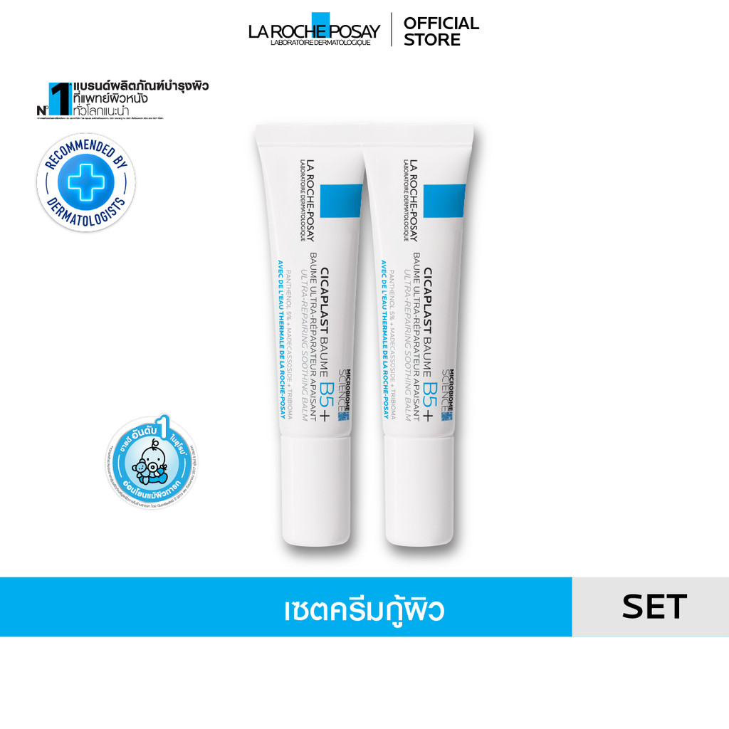 [เซตสุดคุ้ม] ลา โรช-โพเซย์ La Roche-Posay CICAPLAST BAUME B5+ บาล์มบำรุงผิว ช่วยปลอบประโลมและฟื้นบำรุงผิว 15ml. x 2