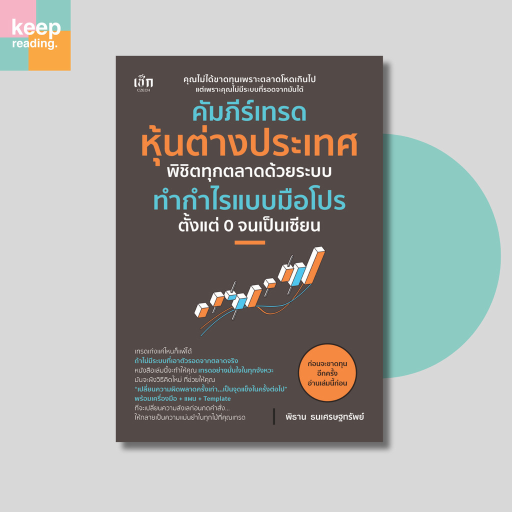 หนังสือ คัมภีร์เทรดหุ้นต่างประเทศ | พิชิตทุกตลาดด้วยระบบทำกำไรแบบมืออาชีพ