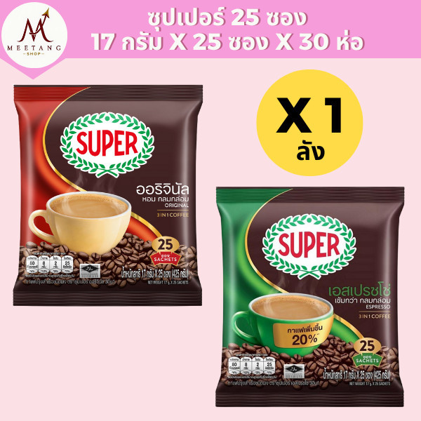 (ยกลัง 30 ห่อ)Super ซุปเปอร์​กาแฟ 3in1 25 ซอง​ สีแดงและเขียว