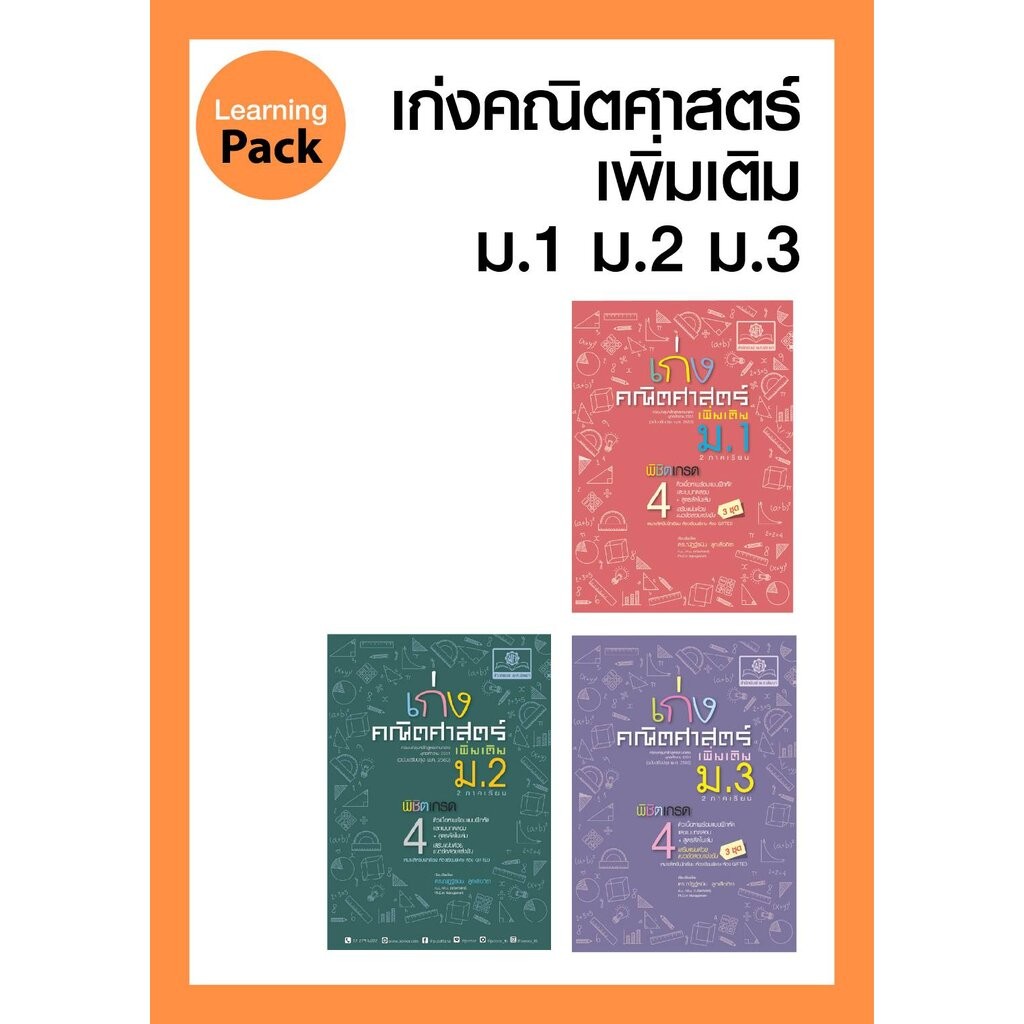 ชุด เก่ง คณิตศาสตร์ เพิ่มเติม ม.1-2-3 โดย พ.ศ.พัฒนา