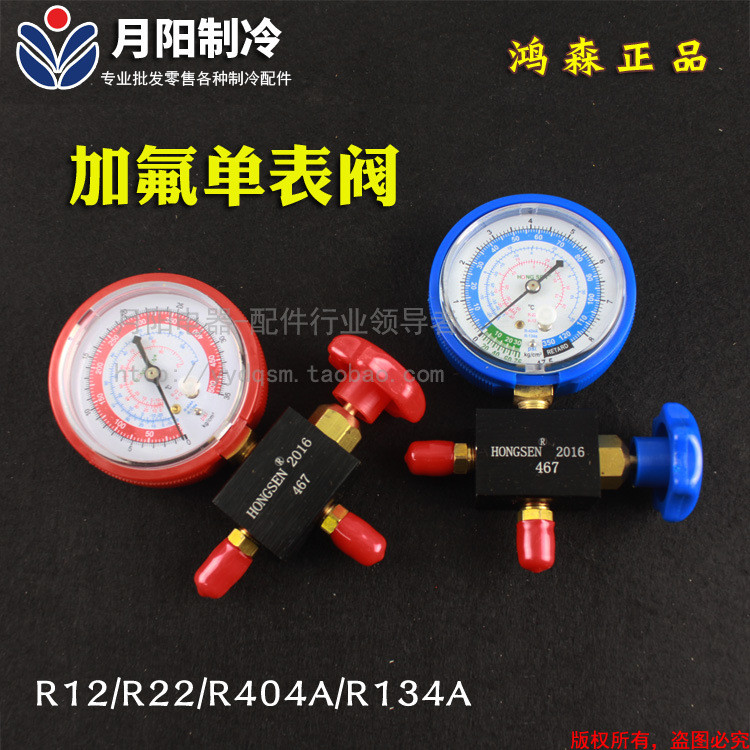 1 Hongsen Plus Liquid Gauge Single Gauge วาล์ว Fluoride Gauge R12/22/R134a/R404A ตู้เย็นเครื่องวัดคว