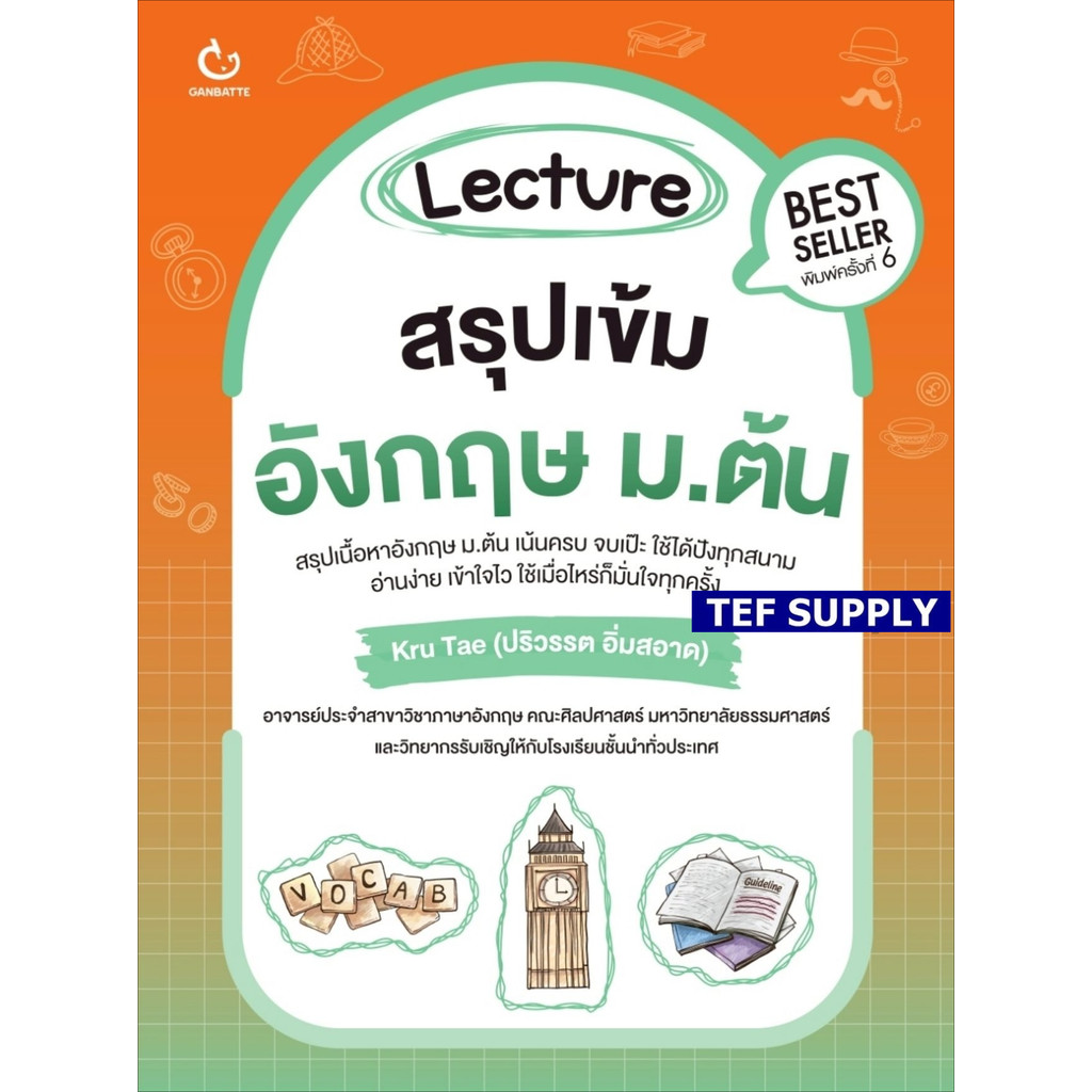 Lecture สรุปเข้มอังกฤษ ม.ต้น