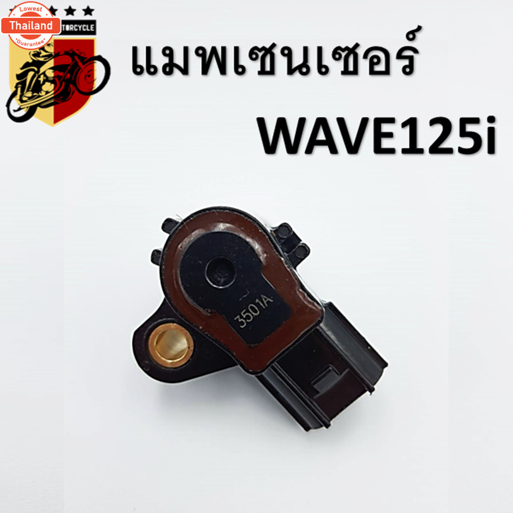 แมพเซนเซอร์ map sensor สำหรัรถรุ่น wave125i เวฟ125 เกรดA MAP Sensor