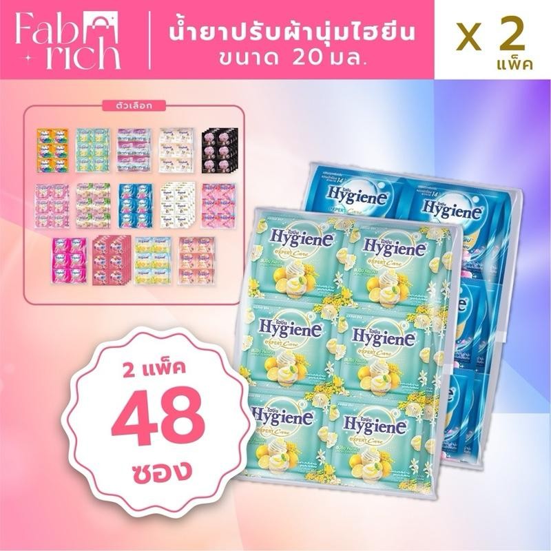 (ยก2แพ็ค48ซอง)น้ำยาปรับผ้านุ่มไฮยีนเข้มข้น 20มล. 2แพ็ค48ซอง