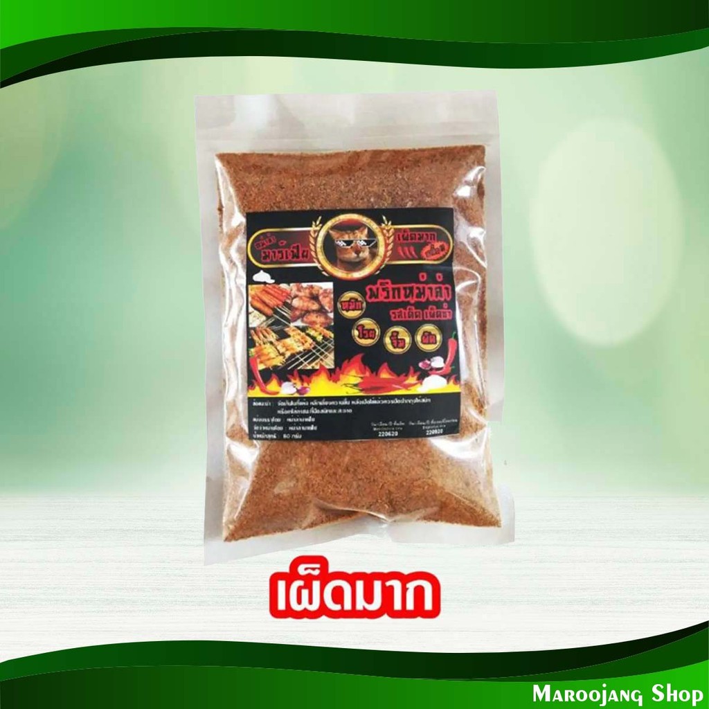 พริกหม่าล่า สูตรเผ็ดมาก 80 กรัม Mala Mhala