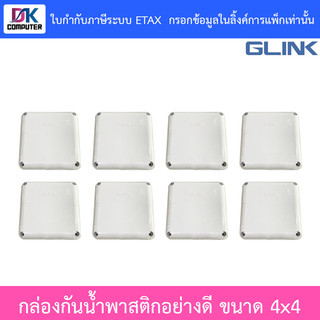 Glink กล่องกันน้ำ พลาสติกเอนกประสงค์อย่างดี พักสาย CCTV กล้องวงจรปิด ขนาด 4x4 จำนวน 8 กล่อง