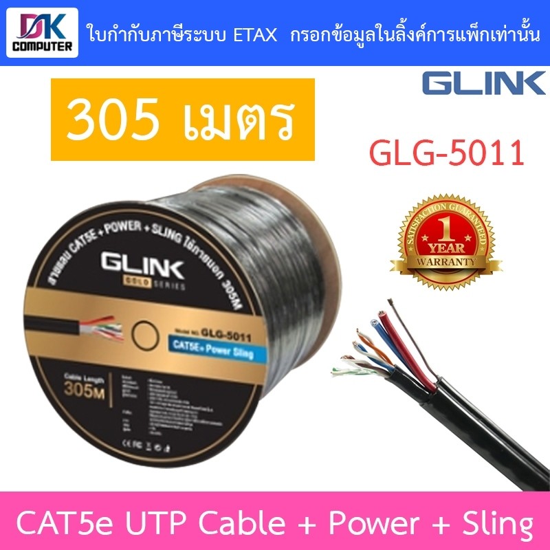 Glink Gold Series CAT5e UTP Cable + Power + Sling (305m/Box) GLG5011 (GLG-5011) สำหรับใช้ภายนอก