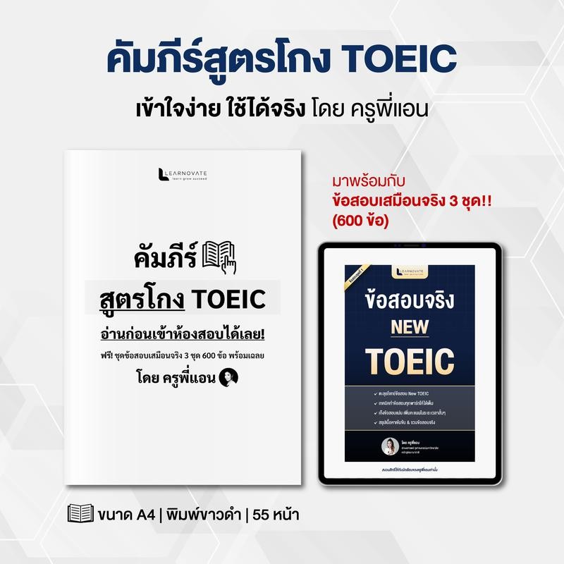 คัมภีร์สูตรโกง TOEIC  พร้อมข้อสอบเสมือนจริง 3 ชุดเต็ม (600 ข้อ) โดย ครูพี่แอน