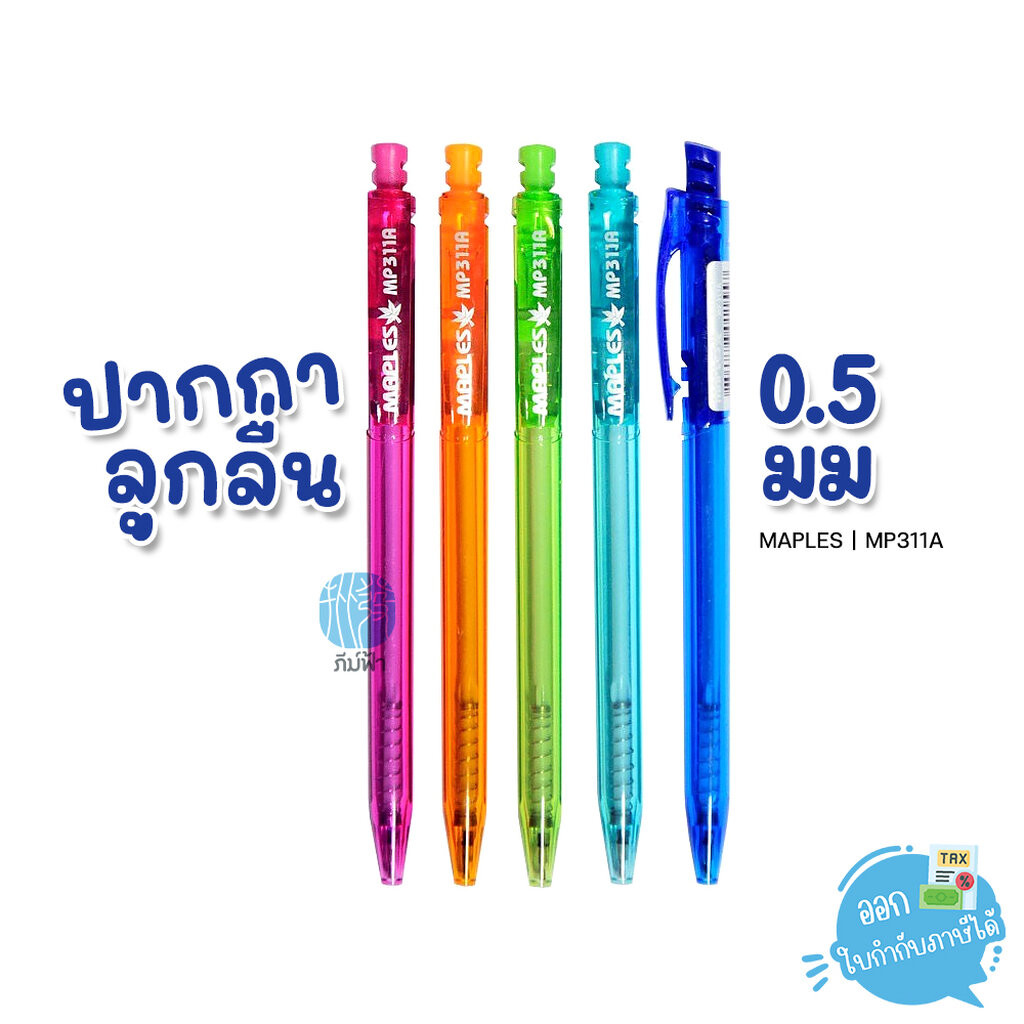 (1 ด้าม) Maples ปากกาลูกลื่น 0.7มม. รุ่น MP311A
