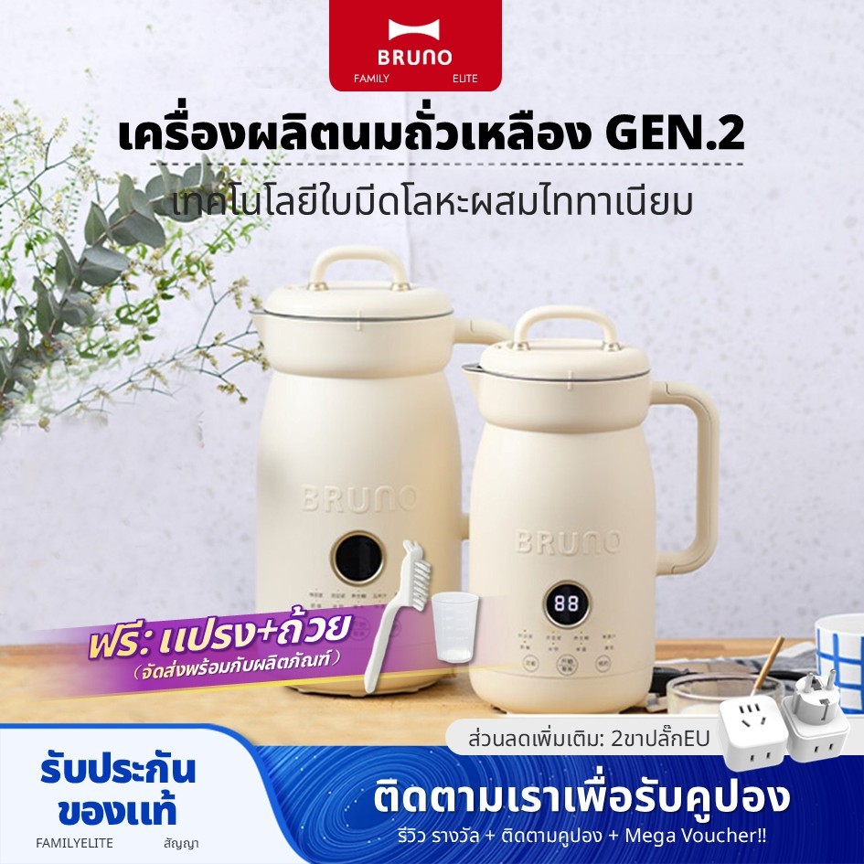 Bruno Soymilk Machine Gen.2 เครื่องปั่น เครื่องปั่นอเนกประสงค์ เสียงรบกวนต่ํา BOE125