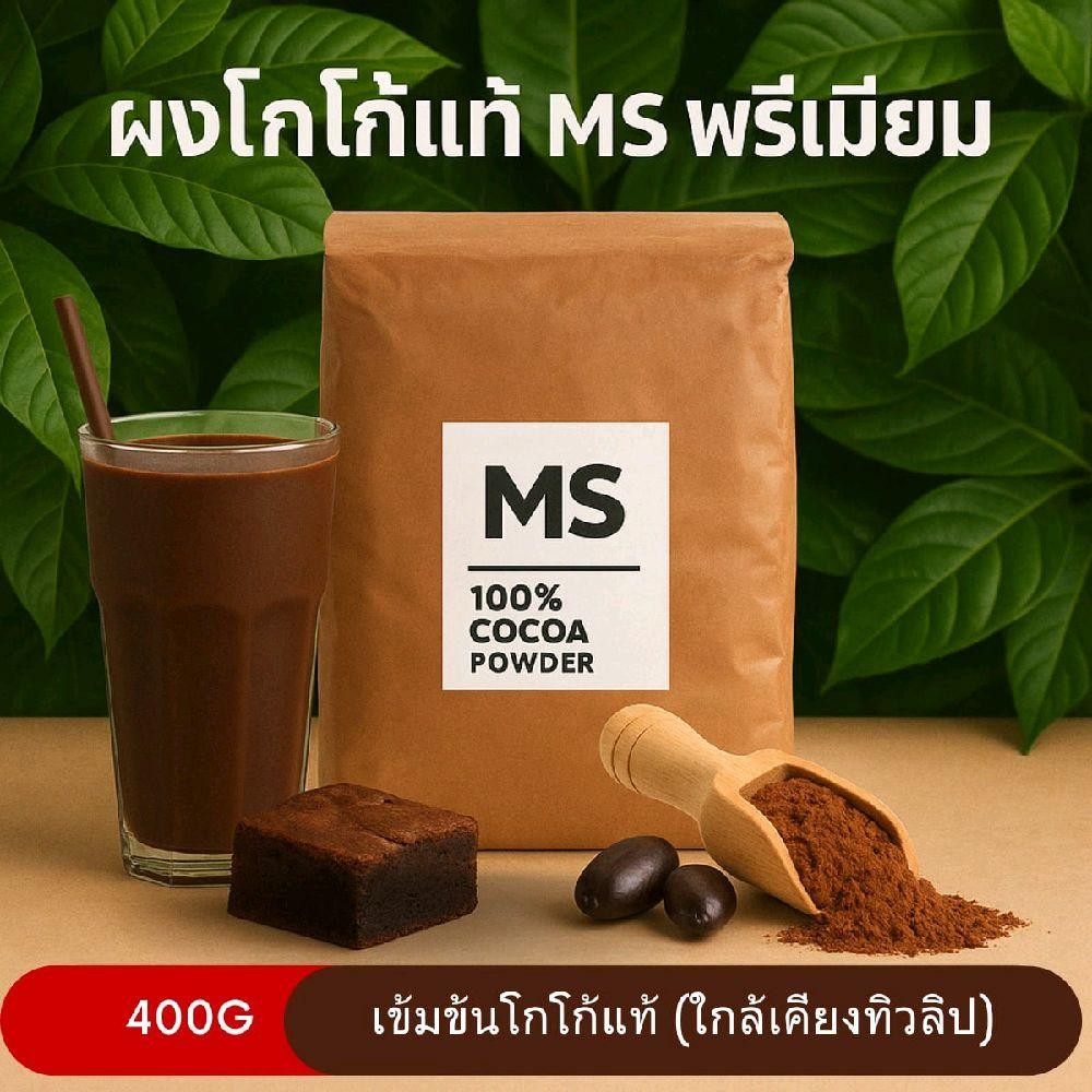 ผงโกโก้แท้ MS 400g Premium ทดแทนทิวลิปได้ กลมกล่อง หอมละมุน โกโก้แท้