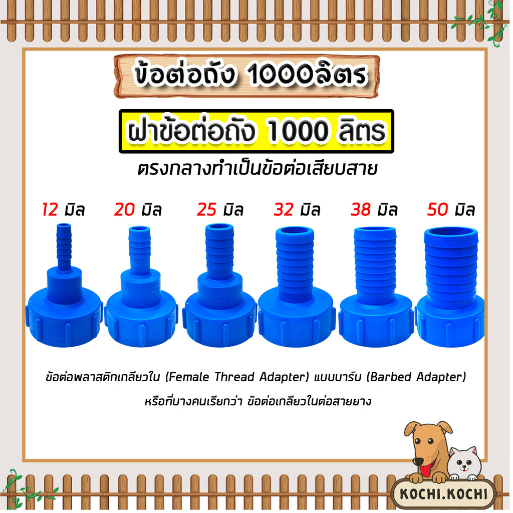 ข้อต่อถัง 1000ลิตร สีน้ำเงิน แบบสวมสาย มี 6 ขนาดให้เลือก 6,20,25,32,38,50 มม. (IBC Tank Adapter) ใช้งานง่าย เกรดพรีเมียม