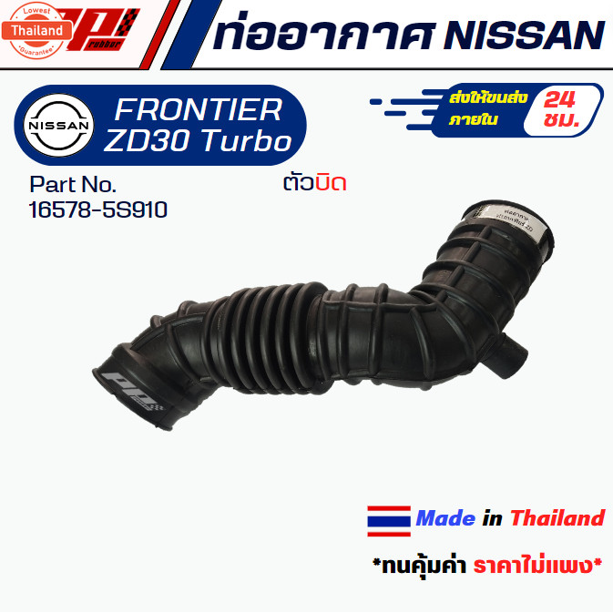 ท่ออากาศ NISSAN FRONTIER ZD30 Turbo 3รู ตัวิด PART NO.16578-5S901 ของเทียทดแทน ผลิตในไทย