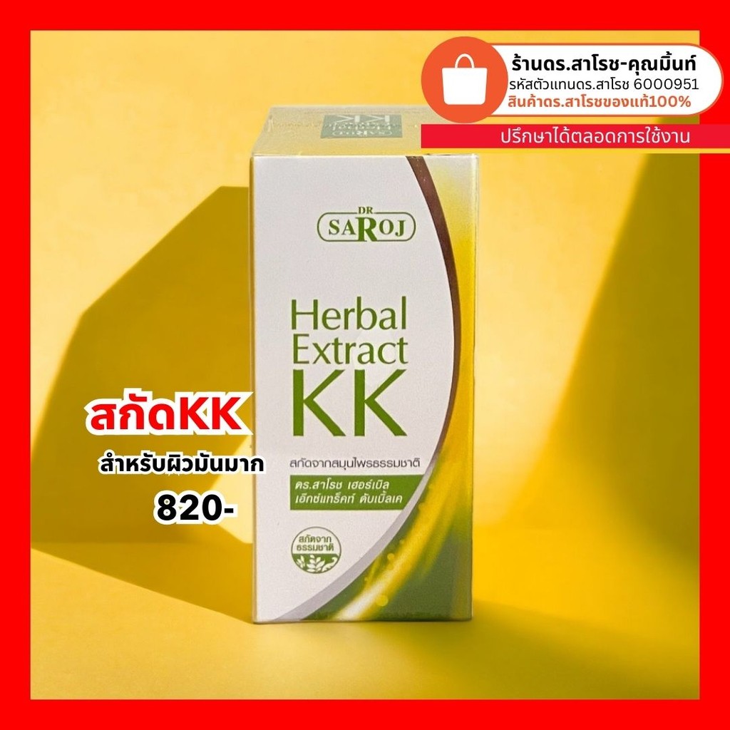 สกัด KK ดร.สาโรช ขนาด 30 ml. (ของแท้ 100% มีบัตรตัวแทน)