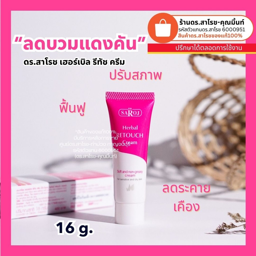 ดร.สาโรช (Dr.Saroj) ดร.สาโรช เฮอร์เบิล รีทัช ครีม 16 กรัม – โปรปัง