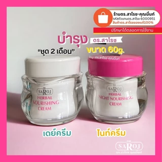 DR.SAROJ(ของแท้) ดร.สาโรช (Dr.Saroj) เดย์ครีม 60 กรัม (แบบกระปุก)