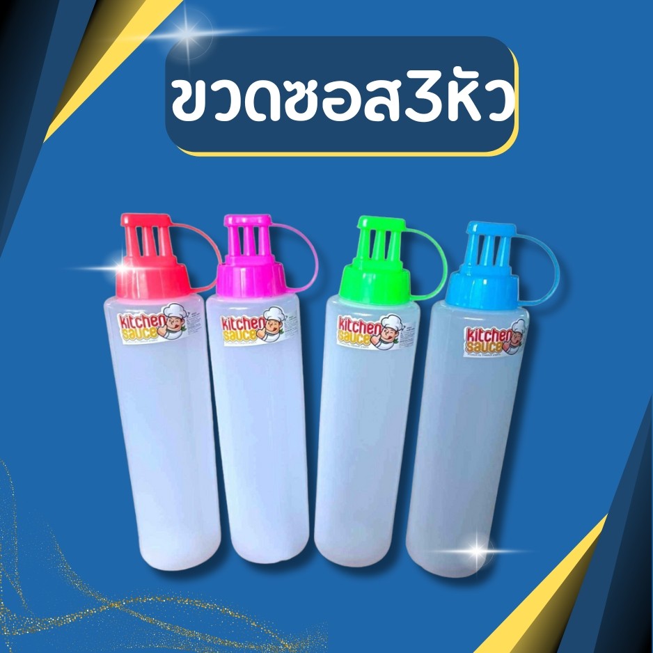 ขวดซอส ขวดซอส3หัว มีฝาปิด มี3ขนาด