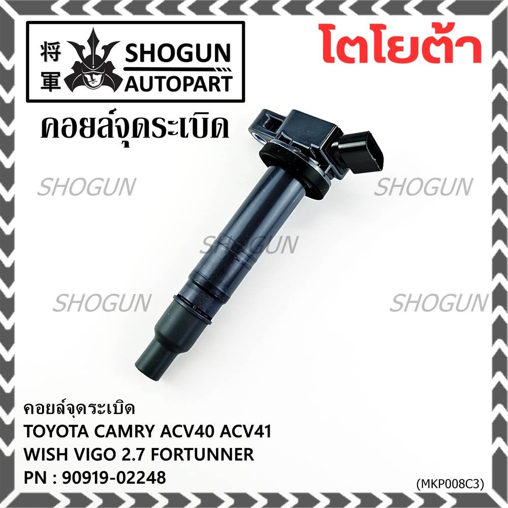 คอยล์จุดระเบิดแท้ Toyota  Camry ACV40 ACV41, ACV 50(ตัวธรรมดา ไม่ใช้ไฮบริด)  WISH Gen2, VIGO 2.7 FOR