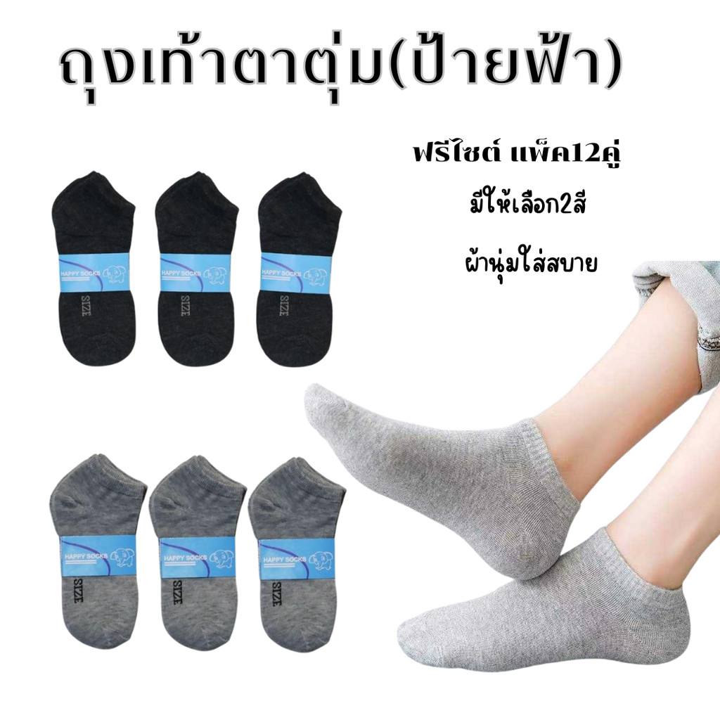 ถุงเท้าตาตุ่มข้อสั้น ใส่แล้วไม่ย้วย ใส่สบายระบายอากาศได้ดี แพ็ค12คู่ มีให้เลือก2สี
