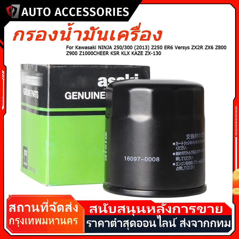 COD กรองน้ำมันเครื่องสำหรับ กรองน้ำมันเครื่อง 250/300(2013)Z250 ER6 VersysCHEER KSR KLX KAZE NINJA(16097-0552)