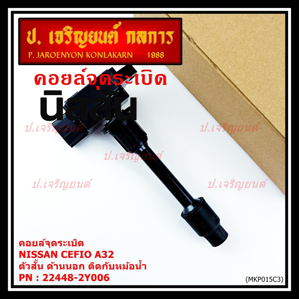 ***ราคาพิเศษ***คอยล์จุดระเบิดแท้ รหัส  Nissan: 22448-2Y006 Nissan Cefiro A33 ตัวสั้น ด้านนอก ติดกับห