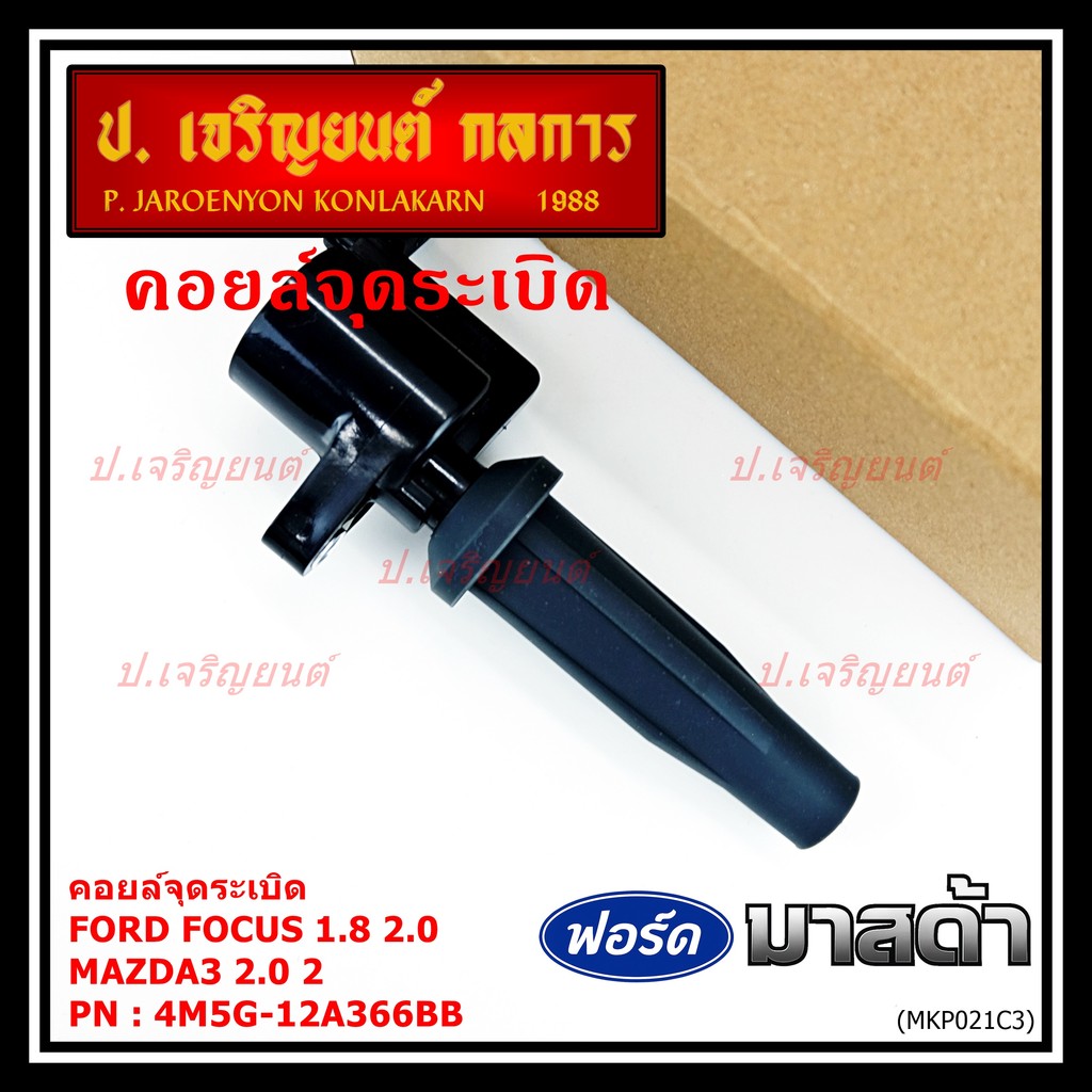 คอยล์จุดระเบิดแท้Ford/Mazda: 4M5G-12A366BB/ FORD FOCUS 1.8 & 2.0 / ESCAPE / RANGER 2.5 และ Mazda 3 (