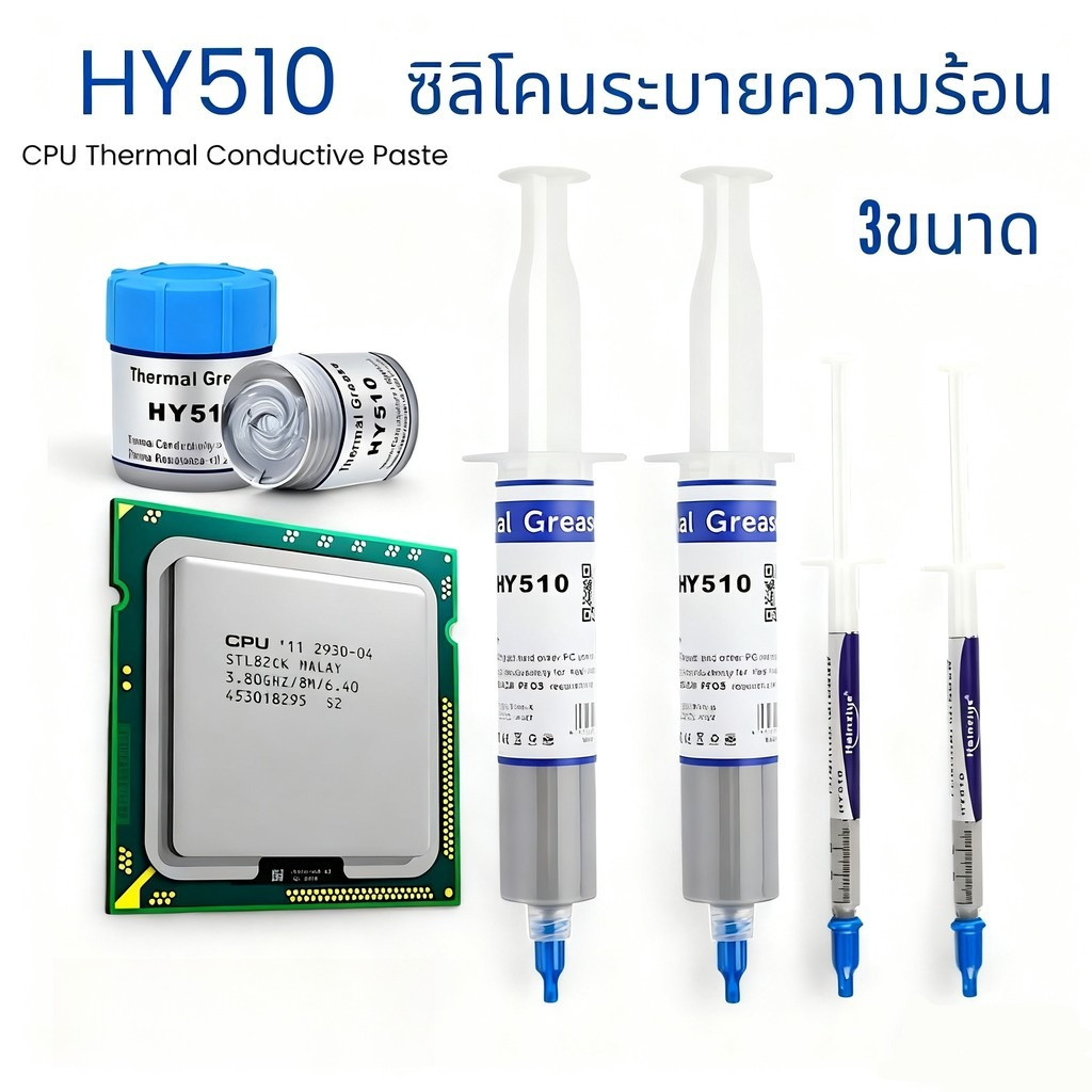 ซิลิโคนระบายความร้อนCPU ยี่ห้อ HY510 ขนาดใหญ่ 30g./20g/1g BuildCore