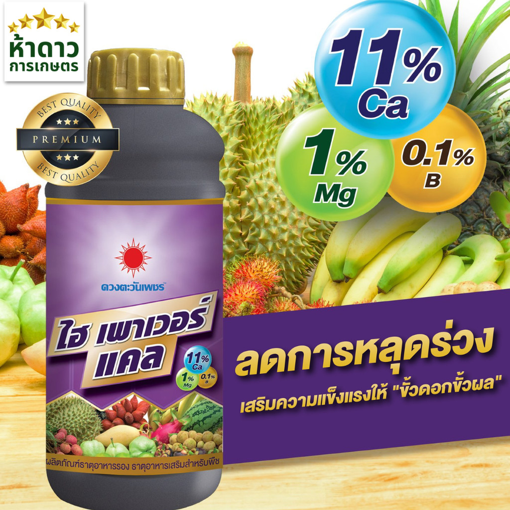 ไฮพาวเวอร์แคล 1ลิตร ดวงตะวันเพชร แคลเซียมโบรอน ขั้วเหนียว ลดการหลุดร่วงของดอก