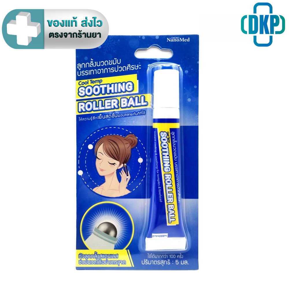 NanoMed เจลลูกกลิ้งนวดขมับให้ความรู้สึก เย็น กลิ่นหอมสดชื่น Cool Temp Soothing Roller Ball 5 ml. [DKP]
