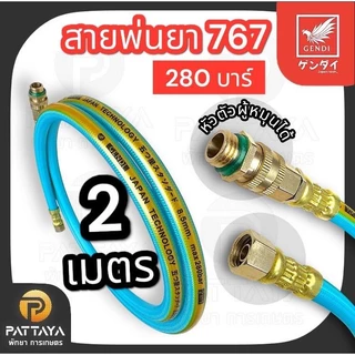 สายพ่นยา 767 เก็นได ทนแรงดัน 280 บาร์ ใช้กับเครื่องพ่นยา 767