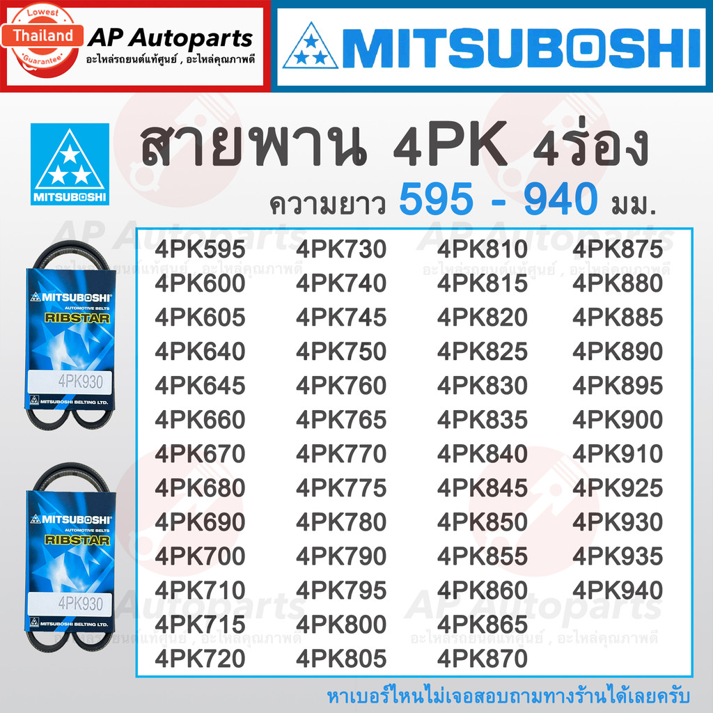!! สายพาน MITSUBOSHI 4ร่อง 4PK ความยาว 595-940 มม. 4PK595 4PK775 4PK790 4PK820 4PK850 4PK865 4PK925 