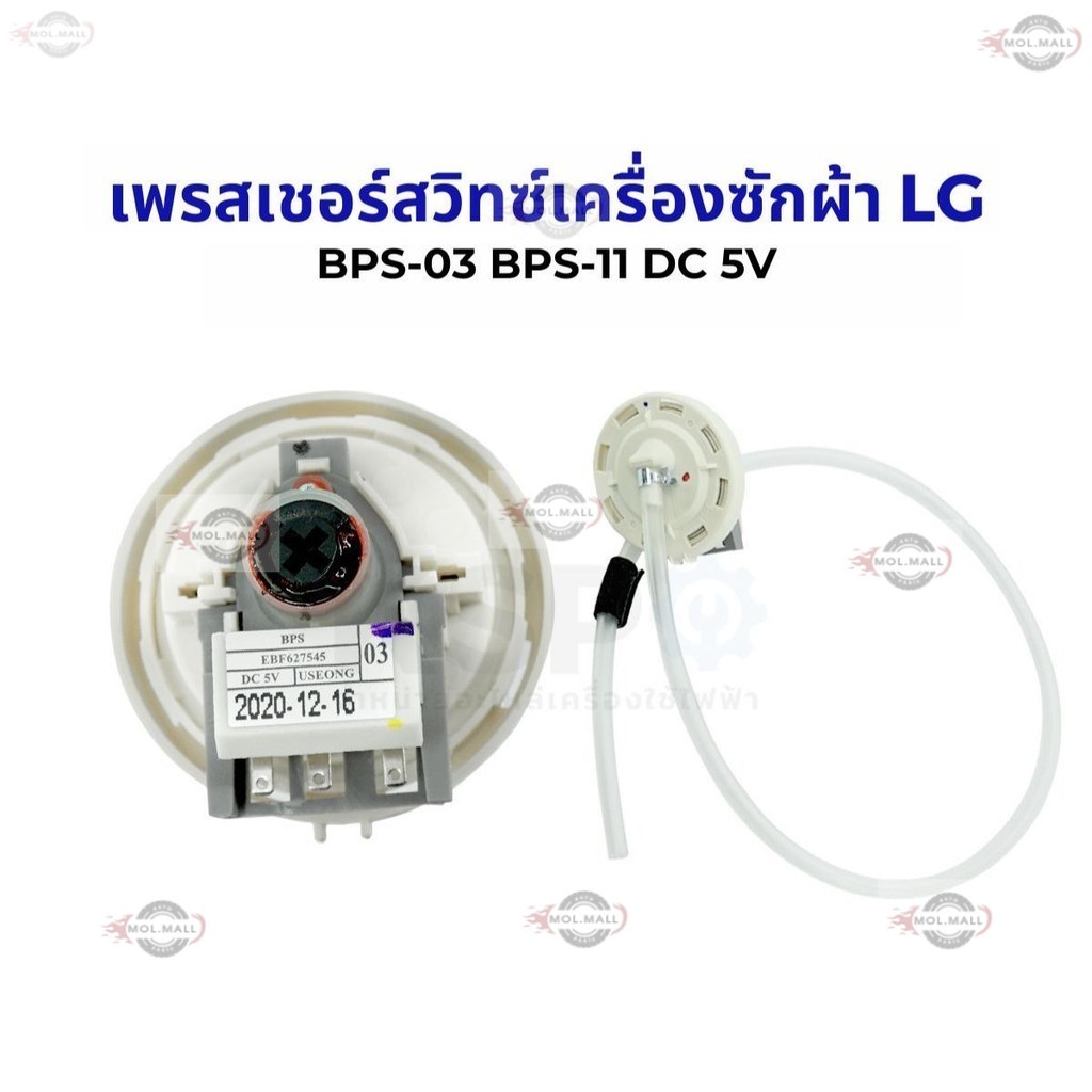เพรซเชอร์สวิทซ์ เครื่องซักผ้า LG แอลจี BPS-03 BPS-11 DC 5V อะไหล่เครื่องซักผ้า