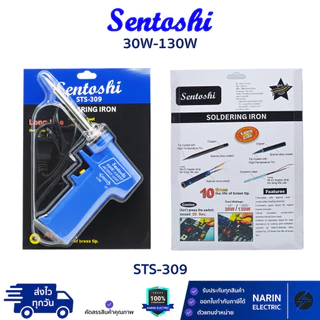 Sentoshi หัวแร้งบัดกรี ด้ามปืน 30W-130W รุ่น STS-309 อย่างดีเปลี่ยนหัวได้