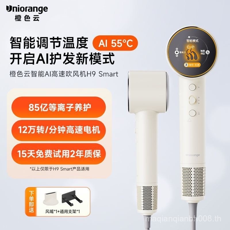 Orange Cloud H9 สมาร์ท AI Plasma เครื่องเป่าผมความเร็วสูงไอออนลบ Hair Care เครื่องเป่าผมแห้งเร็วเครื