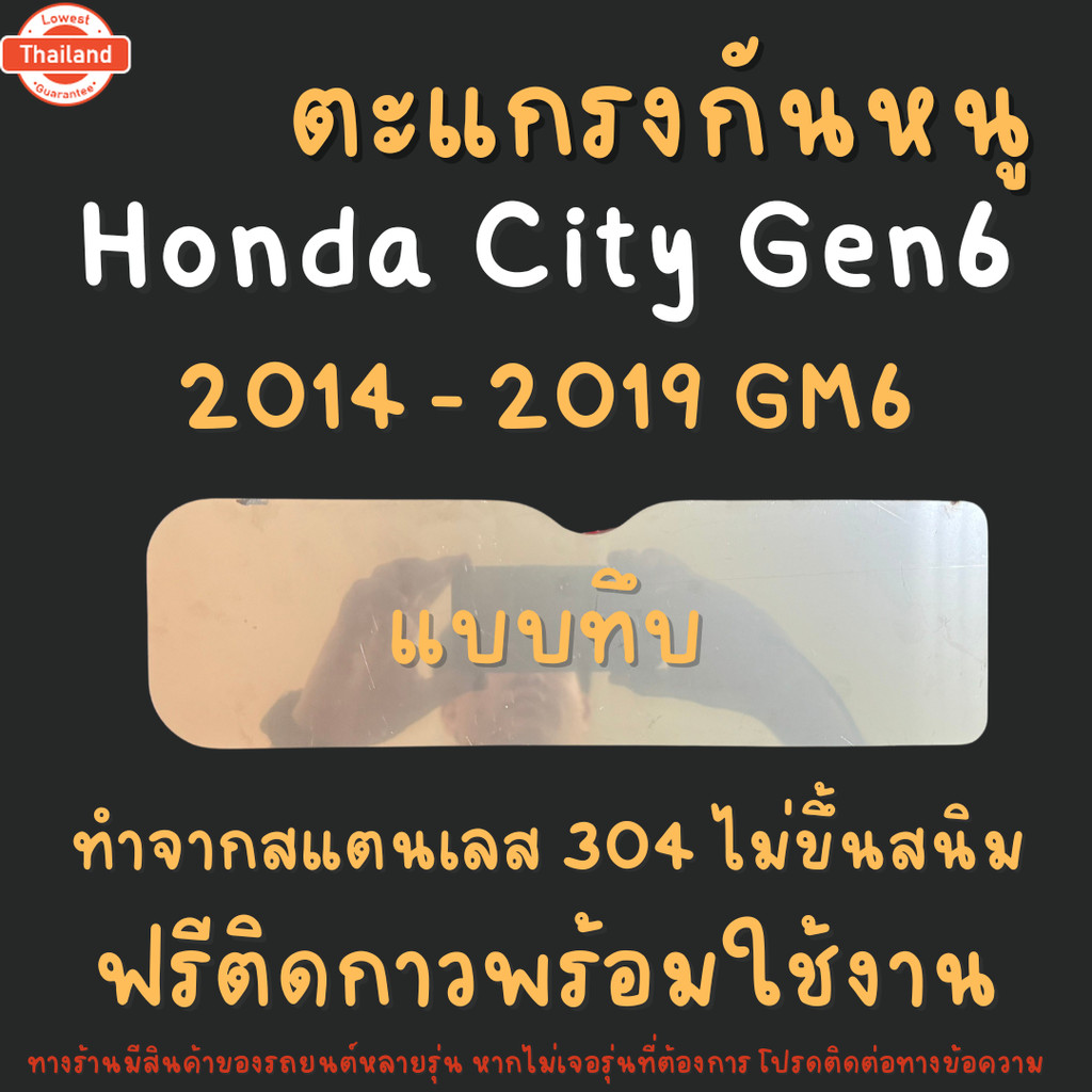 แผ่นกันหนู Honda City Gen 6 2014 - 2019 ตะแกรงกันหนู แผ่นสแตนเลส กรองอากาศ แอร์