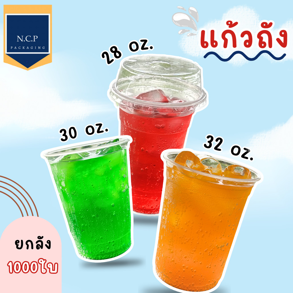 แก้วโอ่งยกลังปาก116 28ozทรงสลิม 28ozทรงถัง 30oz 32oz ยกลัง 1000 ใบ ปาก116 (ไม่รวมฝา)