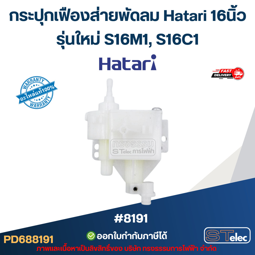 กระปุกเฟืองส่ายพัดลม Hatari 16นิ้ว รุ่นใหม่ S16M1, S16C1 อะไหล่พัดลม #8191