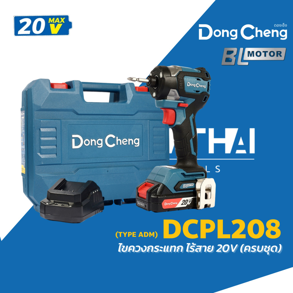 Dongcheng ไขควงกระแทกไร้สาย 20V รุ่น DCPL208 (TYPE ADM) (ครบชุด) แรงบิดสูงสุด 208 Nm (แบตเตอรี่+แท่น