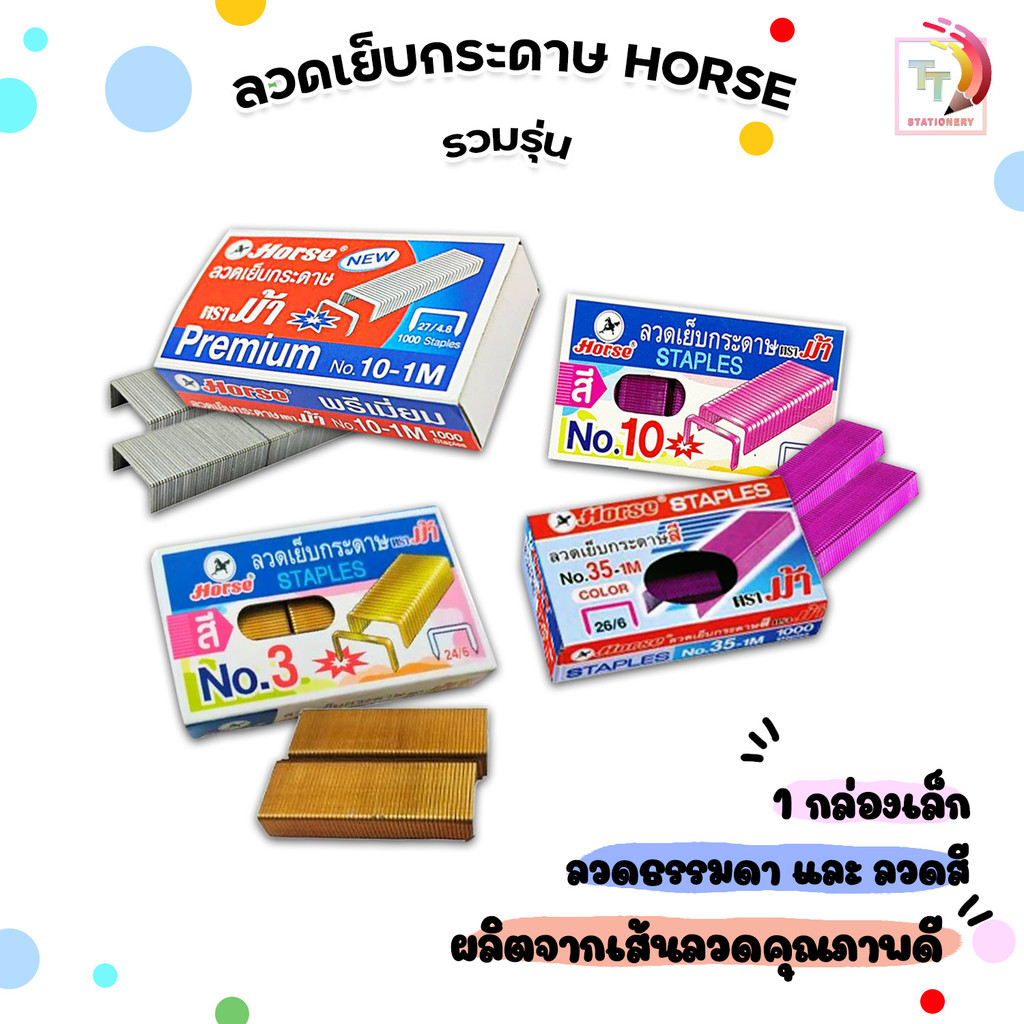 Horse (ตราม้า) ลวดเย็บกระดาษ รุ่นพิเศษ Premium No.10-1M / ลวดแบบสี No.3 / No.10 