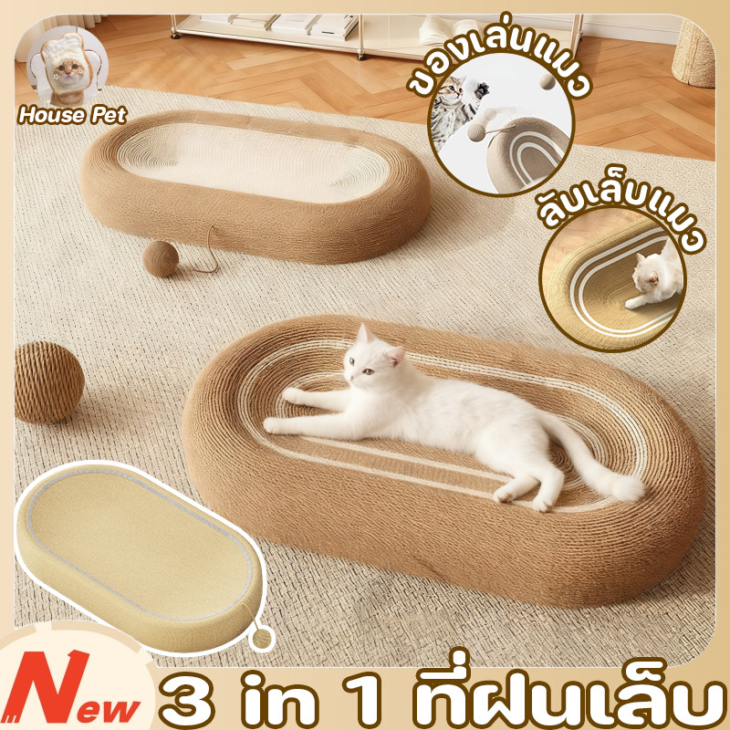 COD 3in1ที่ฝนเล็บ ลับเล็บแมว ของเล่นแมว สามารถใช้เป็นครอกแมวได้ ฝนเล็บแมว มีหลายสไตล์ ลับเล็บ