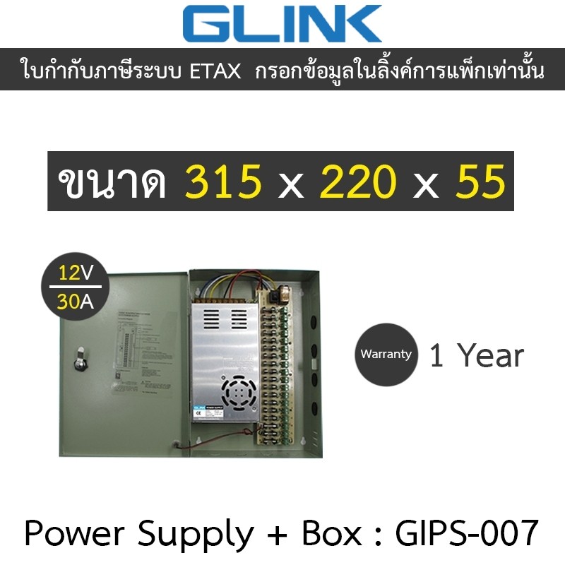 GLink cctv power supply 12V 30A + box รุ่น GIPS-007 ***ใช้สำหรับกล้องวงจรปิดเท่านั้น***