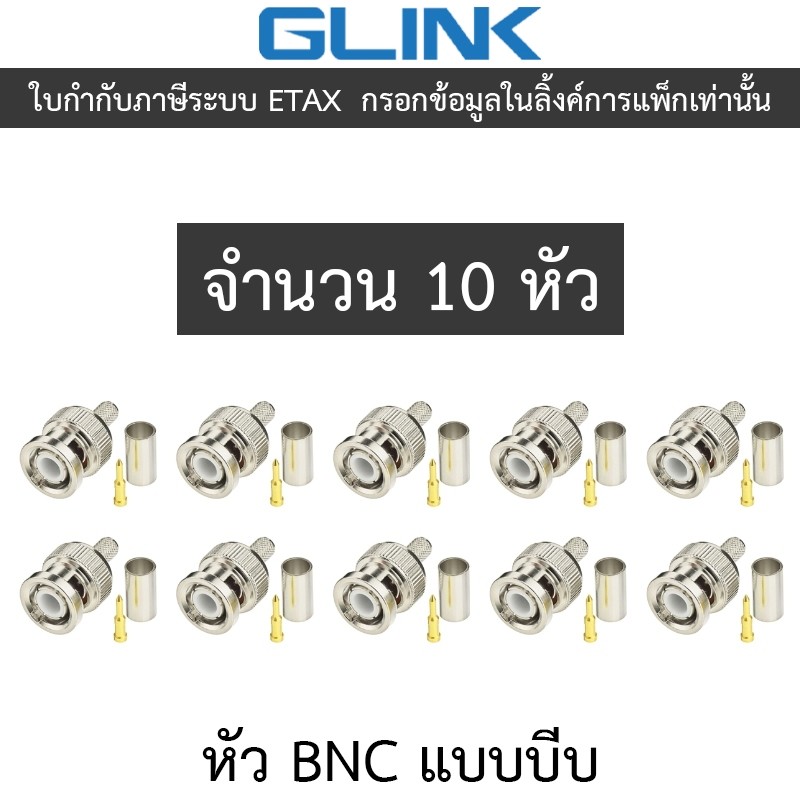 Glink หัว BNC แบบบีบ สำหรับกล้องวงจรปิด จำนวน 10 หัว
