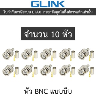 Glink หัว BNC แบบบีบ สำหรับกล้องวงจรปิด จำนวน 10 หัว