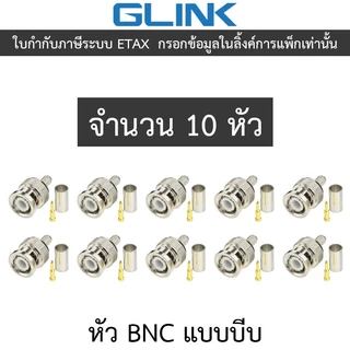 Glink หัว BNC แบบบีบ สําหรับกล้องวงจรปิด จํานวน 10 หัว